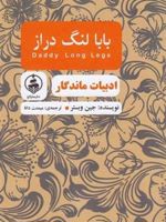 بابا لنگ دراز ادبیات ماندگار | جین وبستر