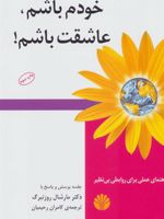خودم باشم، عاشقت باشم (راهنمای عملی برای روابطی بی نظیر)
 | مارشال روزنبرگ