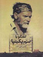 گفتگو با سم پکینپا  | کوین جی. هیز