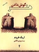 هنر گوش دادن  | اریک فروم