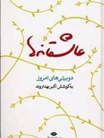 عاشقانه ها (دوبیتی های امروز) | اکبر بهداروند