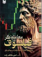 معامله گر فیلسوف (جستجوی معنا و اندیشه پایدار در میدان بازار) | امین کاظم زاده