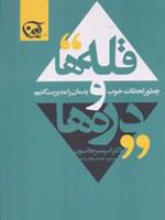 قله ها و دره ها چطور لحظات خوب و بدمان را مدیریت کنیم
 | اسپنسر جانسون