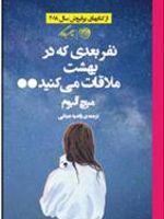 نفر بعدی که در بهشت ملاقات می کنید  | میچ آلبوم