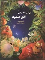 مراسم خاکسپاری آقای عنکبوت  | لی شانشان