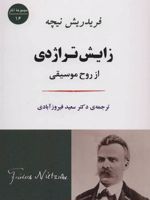 زایش تراژدی از روح موسیقی | فردریش نیچه