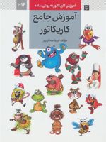 آموزش جامع کاریکاتور آموزش کاریکاتور به روش ساده 14-1 | فریبا صدقی پور