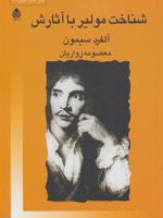 شناخت مولیر با آثارش  | آلفرد سیمون