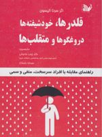 قلدرها، خودشیفته ها ، دروغگوها و متقلب ها راهنمای مقابله با افراد سرسخت، منفی و سمی | سرنا الیسون