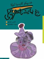 پنج نمایشنامه عروسکی  | فدریکو گارسیا لورکا