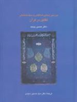 بررسی زیبایی شناختی و سبک شناسی تقابل در قرآن  | حسین جمعه