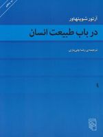 در باب طبیعت انسان  | آرتور شوپنهاور