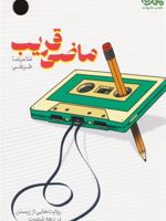ماضی قریب  | غلامرضا طریقی