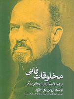 مخلوقات فانی و چند داستان روان درمانی دیگر | اروین دی یالوم