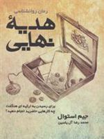 هدیه نهایی برای رسیدن به ارثیه ای هنگفت چه کارهایی حاضرید انجام دهید | جیم استوال