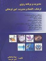 مدیریت و برنامه ریزی فرهنگ اقتصاد و مدیریت امور فرهنگی  | مجموعه ی نویسندگان-مونا مناجاتی