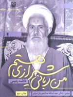 من ربانی شیرازی هستم نو روایتی از زندگی شهید آیت الله عبدالرحیم ربانی شیرازی | فاطمه رحیمی