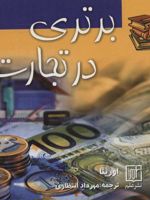 برتری در تجارت  | اورینا