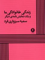 زندگی خانوادگی ما و یک نمایش نامه ی دیگر | سمیه سبزواری فرد