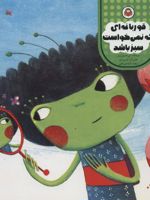 قورباغه ای که نمی خواست سبز باشد مامان، مامان قصه بخوان | اگنس برتون مارتین
