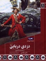 دزدی دریایی از گذشته تا امروز | داین ینسی