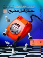 معمای اتاق شطرنج قتل در منطقه تاریک | پیر سینیاک
