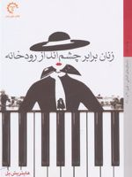 زنان برابر چشم انداز رودخانه داستان های آلمانی قرن 20 | هاینریش بل