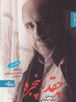 چقدر پنجره  | سعید بیابانکی