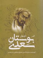 بوستان سعدی  | سعدی