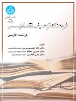 فرهنگ توصیفی نقد ادبی (فرانسه- فارسی) | نسرین خطاط-ژاله کهنموئی پور