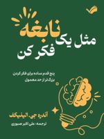 مثل یک نابغه فکر کن پنج قدم ساده برای فکر کردن بزرگ تر از حد معمول | آندره جی الینیکف