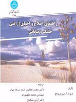 راهنمای اصلاح و احیای اراضی خشک و بیابانی  | دیوید آ بین بریدج