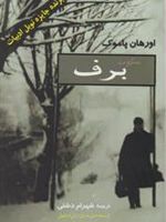 سکوت برف  | اورهان پاموک