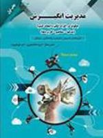 مدیریت انگیزش چگونه در افراد انگیزه ایجادکنیم  | مجموعه ی نویسندگان-حسین ممتاز