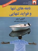 نابغه های تنها و فواید تنهایی مجموعه ی نخستین گام بری زندگی سالم و بهتر | آنتونی استور