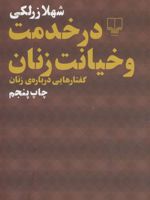 در خدمت و خیانت زنان (گفتارهایی درباره ی زنان)
 | شهلا زرلکی