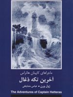 آخرین تکه ذغال ماجراهای کاپیتان هاتراس | ژول ورن