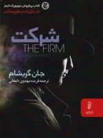 شرکت  | جان گریشام