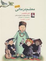 معلم درمانی  | کارن کاتافیاژ