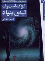 لبه ی بنیاد مجموعه بنیاد _ کتاب چهام | آیزاک آسیموف