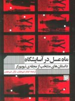 ماه عسل در آسایشگاه داستان های منتخب از مجله ی نیویورکر | هاروکی موراکامی-مجموعه ی نویسندگان