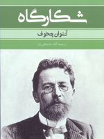 شکارگاه  | آنتون چخوف
