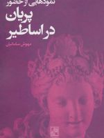 نمودهایی از حضور پریان در اساطیر  | مهوش سامانیان