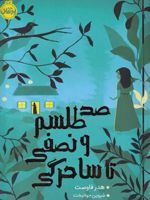 صد طلسم و نصفی تا ساحرگی  | هدر فاوست
