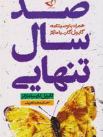 صد سال تنهایی  | گابریل گارسیا مارکز