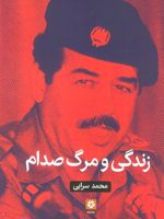 زندگی و مرگ صدام  | محمد سرابی