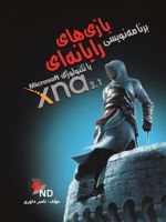 	برنامه نویسی بازی های رایانه ای با تکنولوژی Microsoft XNA 3.1  | ناصر داوران