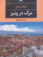 مرگ در ونیز  | توماس مان