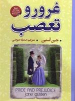 غرور و تعصب  | جین آستین