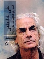 علی بابا چاهی ادبیات معاصر ایران در گذر زمان (7) | عبدالله سلیمانی